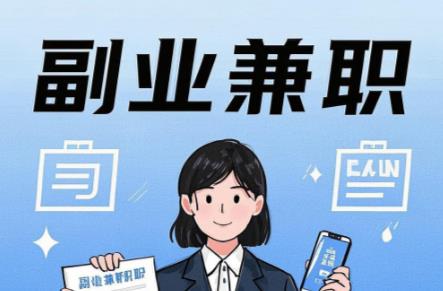 泗洪在手机上可以做哪些副业赚钱？